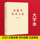 京東自營 習近平經(jīng)濟文選 第一卷（大字本）