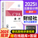2025年注冊(cè)會(huì)計(jì)師教材  cpa教材2025官方教材網(wǎng)課會(huì)計(jì)審計(jì)稅法戰(zhàn)略財(cái)務(wù)課件優(yōu)路教育題庫(kù)網(wǎng)絡(luò)課程視頻 【會(huì)計(jì)】2025官方教材+精講視頻+題庫(kù)