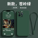 奢甲【真液態(tài)硅膠】蘋(píng)果16Promax手機殼時(shí)尚超薄親膚精孔全包蘋(píng)果16Pro保護套15Promax個(gè)性網(wǎng)紅潮殼 【蒼嶺綠-贈掛繩】液態(tài)硅膠|親膚裸感 蘋(píng)果16Promax