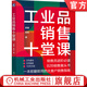 工業(yè)品銷(xiāo)售十堂課 鄭鋒 鄭琰 一本拿來(lái)就用的大客戶(hù)銷(xiāo)售指南 工業(yè)品銷(xiāo)售教程市場(chǎng)營(yíng)銷(xiāo)書(shū)籍