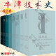 技術(shù)史全八8卷牛津 牛津技術(shù)史 第Ⅰ-Ⅷ 1-8卷 遠古至古代帝國衰落+地中海文明與中世紀+文藝復興至工業(yè)革命+19世紀下半葉+20世紀 上下+綜合索引 科技史 技術(shù)簡(jiǎn)史