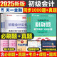 初級會(huì )計2025年教材題庫必刷題1000題經(jīng)濟法基礎和實(shí)務(wù)25官方初級職稱(chēng)考試書(shū)章節練習題真題沖刺刷題習題東奧輕一初會(huì )備考資料 【經(jīng)濟法+實(shí)務(wù)】必刷1000題+真題預測