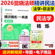 官方新版】2026覺(jué)曉法碩高分精講精練楊攀 周洪江 杜洪波 龔成思 法律碩士聯(lián)考刑法民法學(xué)法理憲法法制史 【現貨】2026楊爍民法精講一典通