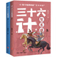 三十六計智慧課(全2冊）