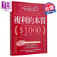 復利的本質(zhì) 賺1,000美元的1,000種方法 啟蒙股神巴菲特致富心態(tài)的*一本書(shū) 港臺原版 F.C．米納克 大牌出版
