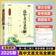 2025版高中文言文全解一本通 必修+選擇性必修人教版新教材高一二三高中文言文完全解讀課文全解全析