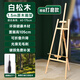 青竹畫(huà)材1.5米松木畫(huà)架螺絲刀入門(mén)款素描畫(huà)架油畫(huà)架子寫(xiě)生便攜折疊畫(huà)架年會(huì )展會(huì )支架 1.5米進(jìn)口白松木畫(huà)架【精細打磨】