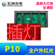 五洲光電P10全戶外單紅插燈單元板 led顯示屏顯示器廣告電子屏滾動(dòng)屏高亮走字屏