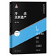 冷戰及其遺產(chǎn)(第二版)(當代國際政治叢書(shū))