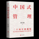 中國式管理：二十周年典藏版