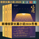 【多規(guī)格】收獲雜志長篇專號2020-2023-2024年春夏秋冬季卷文學(xué)文摘期刊中長篇小說為主的大型文學(xué) 收錄長安的荔枝無國界病人等 收獲長篇小說2024春夏秋冬卷 全4冊