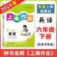 鐘書(shū)金牌上海作業(yè)六年級下冊 英語(yǔ) 6年級下學(xué)期 上海初中新教材配套同步練習 上海大學(xué)出版社 上海作業(yè)英語(yǔ)6年級下冊