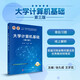 大學(xué)計算機基礎（第三版） 國規教材 河南省“十四五”規劃教材 首屆河南省教材建設獎優(yōu)秀教材特等獎 各專(zhuān)業(yè)公共基礎課 新形態(tài)教材