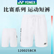 YONEX尤尼克斯羽毛球褲男款運動(dòng)短褲透氣排汗比賽服120025BCR 白色 L 