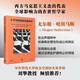 公共領(lǐng)域的新結(jié)構(gòu)轉(zhuǎn)型 尤爾根·哈貝馬斯著 藍(lán)江譯 商談倫理 公共領(lǐng)域 結(jié)構(gòu)轉(zhuǎn)型 民主決策 協(xié)商政治 數(shù)字化 新媒體 多元化 公共輿論 媒體監(jiān)管 哲學(xué)