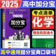 【銷量過萬】高中加分寶2025版 高中語文數(shù)學(xué)英語物理化學(xué)生物地理歷史政治道法基礎(chǔ)知識手冊知識點(diǎn)大全考點(diǎn)清單高一二三疑難全解高考總復(fù)習(xí)匯總高中通用 【化學(xué)】考點(diǎn)清單