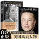 【全2冊】埃隆·馬斯克+富蘭克林自傳 馬斯克傳硅谷鋼鐵俠美國國父政治財經(jīng)人物名人傳記