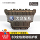 馭普3D全包圍發(fā)動(dòng)機(jī)護(hù)板汽車(chē)底盤(pán)護(hù)板底盤(pán)裝甲配件改裝下護(hù)板 大眾邁騰帕薩特朗逸速騰途觀L途昂X 備注車(chē)型年份 錳鋼
