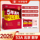 曲一線(xiàn) 2026高考 5年高考3年模擬 數學(xué) 北京專(zhuān)用 53A版 高考總復習 五三