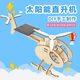 迪普爾科學(xué)實(shí)驗(yàn)套裝太陽(yáng)能直升機(jī)兒童手工diy科技制作材料科學(xué)小實(shí)驗(yàn)