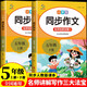 小學(xué)語文同步作文五年級(jí)上下冊（全2冊） 名師視頻講解與教材課本同步使用 作文專項(xiàng)訓(xùn)練理清寫作思路 單元作文題詳解好詞好句好段素材積累 閱讀理解強(qiáng)化訓(xùn)練課外閱讀必讀小學(xué)生作文書大全