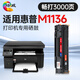 繪威M1136硒鼓適用惠普m1136硒鼓HP LaserJet M1136 MFP打印機(jī)專用硒鼓 墨盒 墨粉盒 碳粉