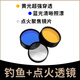 天火手電筒黃藍鏡片清倉（單拍不發(fā)貨） 黃藍鏡片+透鏡