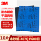 3M砂紙美紋漆面打磨拋光研磨砂紙 407Q砂紙-P600 227*280mm10片