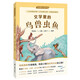 文學(xué)里的鳥(niǎo)獸蟲(chóng)魚(yú) 文學(xué)里的大自然系列 3-6年級名家語(yǔ)文課 特級教師 植物散文 狀物寫(xiě)景 作文寫(xiě)作參考書(shū) 
