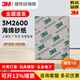 3M海綿砂紙 塑料模型外殼打磨拋光拉絲手工3D曲面打磨 方形海綿砂紙 綠色2600【1片裝】