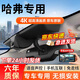 昌凌云適用哈弗H6 5 9行車記錄儀M6大狗梟龍猛龍神獸免走線專車專用款