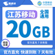 中國(guó)移動(dòng)CHINA MOBILE江蘇移動(dòng)流量5GB10GB20GB3天-7天有效立即到賬全國(guó)通用流量下單聯(lián)系客服辦理 江蘇移動(dòng)20GB七天有效