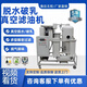 真空濾油機小型工業(yè)變壓器油機油潤滑油液壓油工業(yè)廢油過濾器定制 真空濾油機濾芯