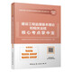 2025年監(jiān)理工程師考試 建設(shè)工程監(jiān)理基本理論和相關(guān)法規(guī)核心考點掌中寶