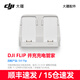DJI Flip 無(wú)人機(jī)配件 DJI Flip 并充充電管家