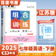 上下冊(cè)自選】2024正版學(xué)霸組合拆解訓(xùn)練七年級(jí)下上語(yǔ)文英語(yǔ) 初一上冊(cè)下冊(cè)現(xiàn)代文古詩(shī)詞文言文閱讀專(zhuān)項(xiàng)突破訓(xùn)練教輔資料 【25】江蘇版-英語(yǔ)組合訓(xùn)練下冊(cè)