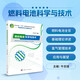 燃料電池科學(xué)與技術(shù)  南開(kāi)大學(xué)陳軍院士領(lǐng)銜主編  新能源科學(xué)與工程教學(xué)叢書(shū)  配套電子課件