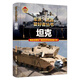 【單本任選】軍迷武器愛(ài)好者叢書(shū) 少年兒童軍事類(lèi)百科書(shū)科普讀物坦克裝甲車(chē)輛戰車(chē)戰斗機二戰經(jīng)典武器步槍等世界軍事兵器 新華正版 坦克