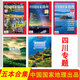 【四川專題5本】中國國家地理雜志增刊 涼山州特刊 甘孜州特刊 阿壩州增刊 發(fā)現(xiàn)四川 景觀拍攝點 川西合集文化地理知識旅游期刊