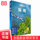 LP海南 孤獨星球Lonely Planet旅行指南系列-海南（第二版）