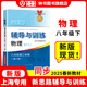 2025新思路輔導(dǎo)與訓(xùn)練六年級七年級八年級上下冊數(shù)學(xué)物理六七八年級上下冊物理化學(xué)八年級九年級全一冊上海初中六七八九年級下冊教材教輔新思路輔導(dǎo)與訓(xùn)練滬教版教材上?？茖W(xué)技術(shù)出版社 【新版】物理【八年級下】