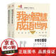 【正版包郵】【全2冊】我的智慧成語世界①+② 中國成語大會 兒童歷史文化讀本 成語密碼