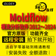 Moldflow軟件安裝2024/2023/2021/2019/2018/2016模流分析遠(yuǎn)程安裝 Moldflow2024 遠(yuǎn)程安裝服務(wù)