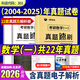 【多品可選】2026考研數(shù)學歷年真題試卷+答案解析 2026數(shù)學考研真題2026考研數(shù)學真題考研數(shù)學一真題考研數(shù)學二數(shù)學三自選 考研數(shù)學真題2004-2025年【數(shù)學一】