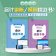 會(huì )計入門(mén)零基礎自學(xué)做賬報稅速查手冊會(huì )計實(shí)操寶典財務(wù)報表實(shí)務(wù)操作流程一本通 做賬+報稅手冊+視頻+實(shí)訓系統 會(huì )計實(shí)訓