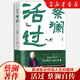 活過(guò) 蔡瀾首部自傳 看蔡瀾活成人間清醒的人生智慧 +蔡瀾人生通透三部曲+蔡瀾處世之道：人間清醒，人間至趣，我喜歡人生快活的樣子?珍藏版+蔡瀾人生智慧三部曲：人間好玩，過(guò)好這一生，命運(yùn)好好玩 活過(guò)