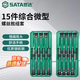 世達(dá)（SATA）綜合微型螺絲批家用維修拆機(jī)螺絲批組套   15pcs   09317