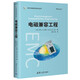 電磁兼容工程（電子信息前沿技術(shù)叢書(shū)）