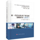 新一代信息技術(shù)產(chǎn)業(yè)發(fā)展戰略研究（2035）