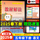 【自選】2026教材解讀五年級上下冊語(yǔ)文數學(xué)英語(yǔ)全套人教北師外研版小學(xué)課本同步講解 教材解讀五下 語(yǔ)文 人教版
